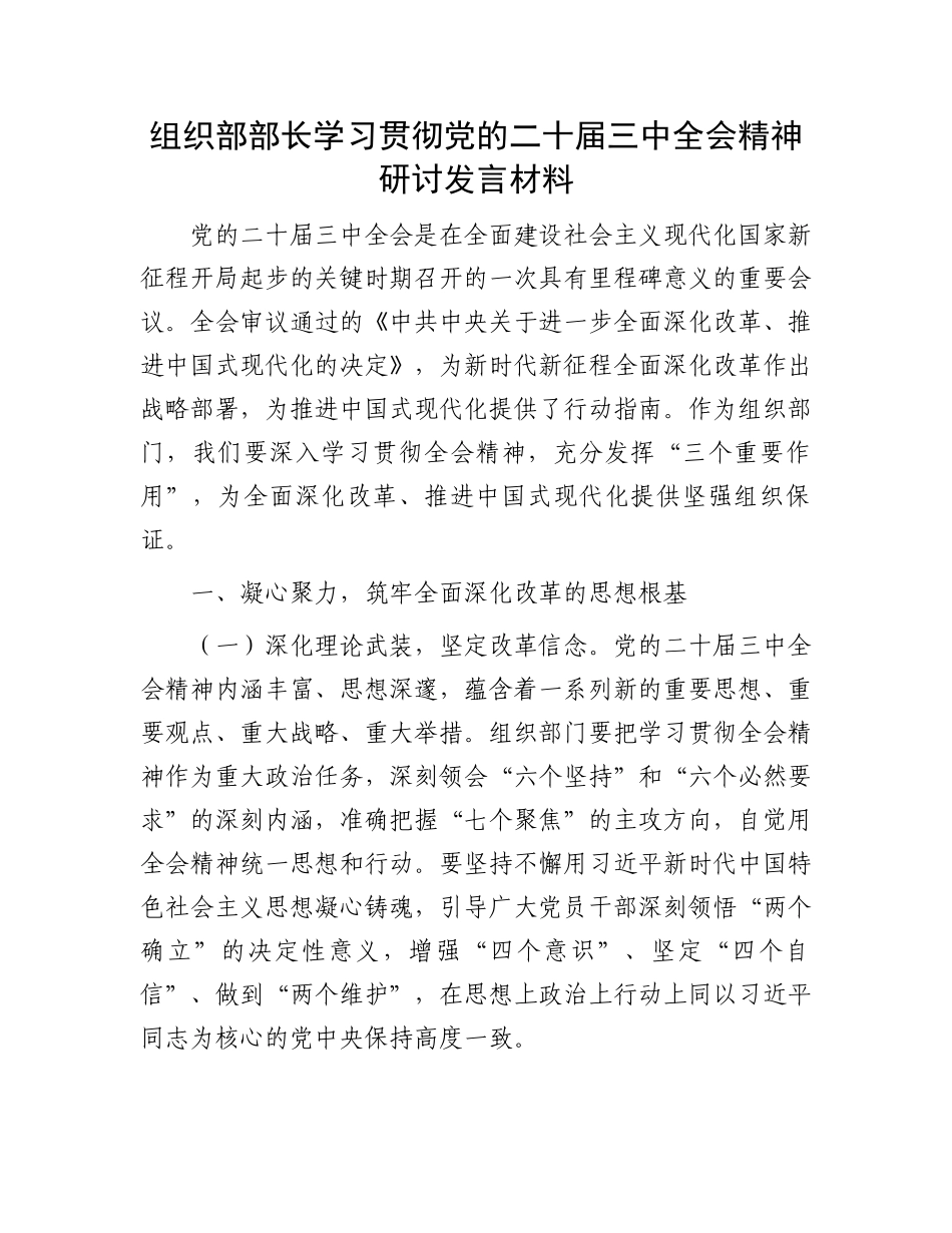 组织部部长学习贯彻党的二十届三中全会精神研讨发言材料.docx_第1页