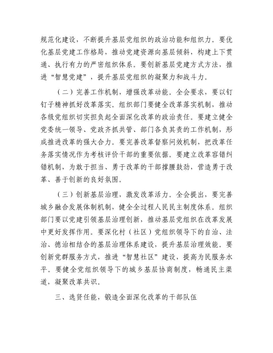 组织部部长学习贯彻党的二十届三中全会精神研讨发言材料.docx_第3页