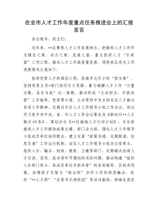 在全市人才工作年度重点任务推进会上的汇报发言.docx