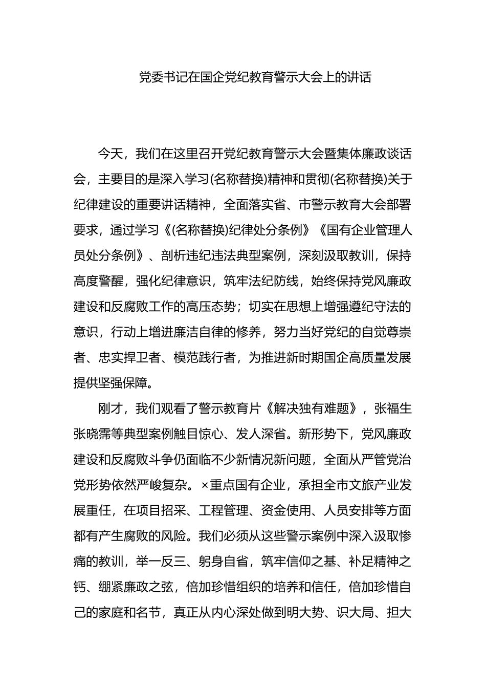 党委书记在国企党纪教育警示大会上的讲话.docx_第1页