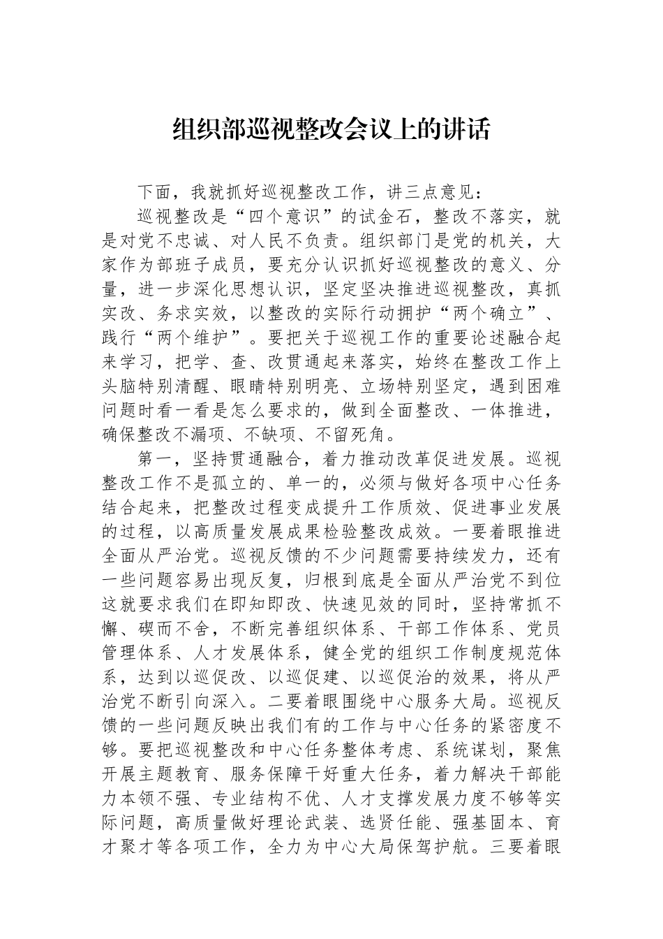 组织部巡视整改会议上的讲话.docx_第1页