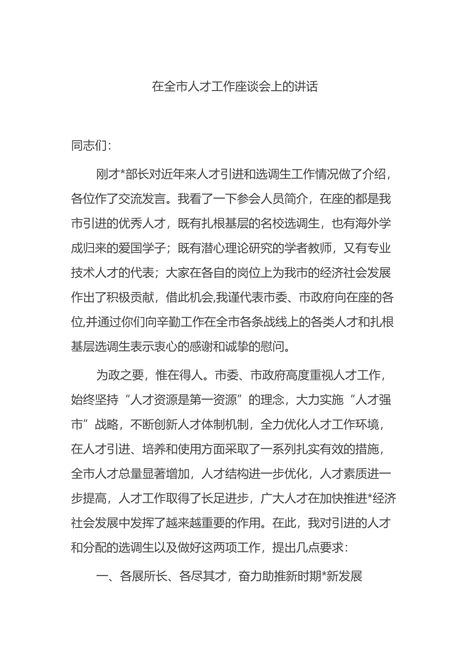 在全市人才工作座谈会上的讲话.docx_第1页