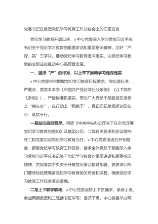 党委书记在集团党纪学习教育工作总结会上的汇报发言.docx