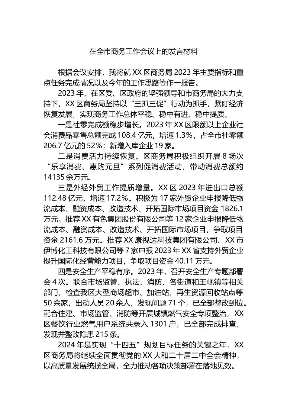 在全市商务工作会议上的发言材料.docx_第1页
