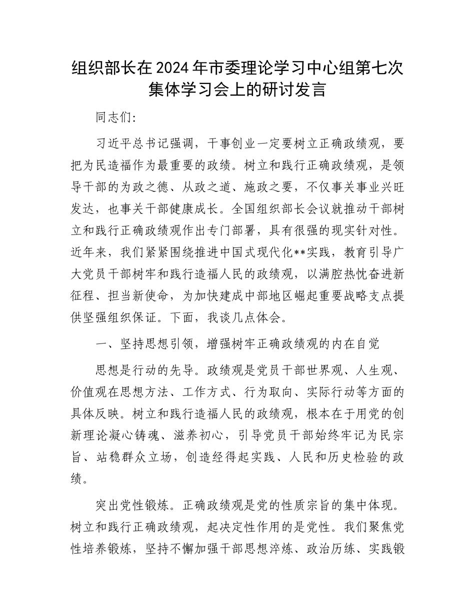 组织部长在2024年市委理论学习中心组第七次集体学习会上的研讨发言.docx_第1页