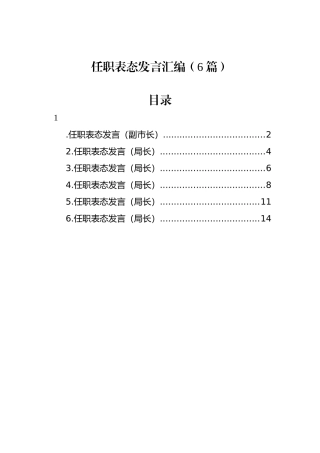 任职表态发言汇编（6篇）.docx