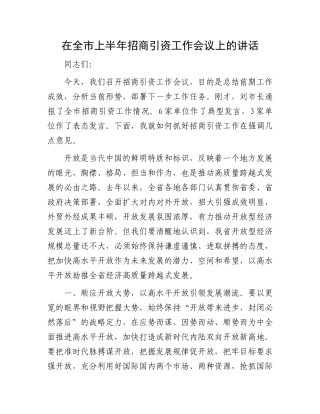在全市上半年招商引资工作会议上的讲话.docx