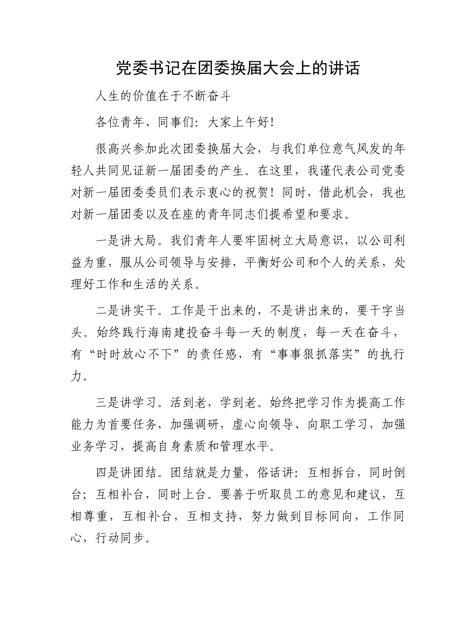 党委书记在团委换届大会上的讲话.docx_第1页