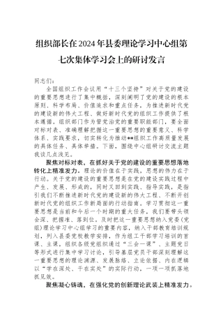 组织部长在2024年县委理论学习中心组第七次集体学习会上的研讨发言.docx