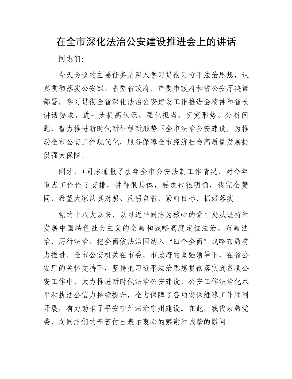 在全市深化法治公安建设推进会上的讲话.docx_第1页