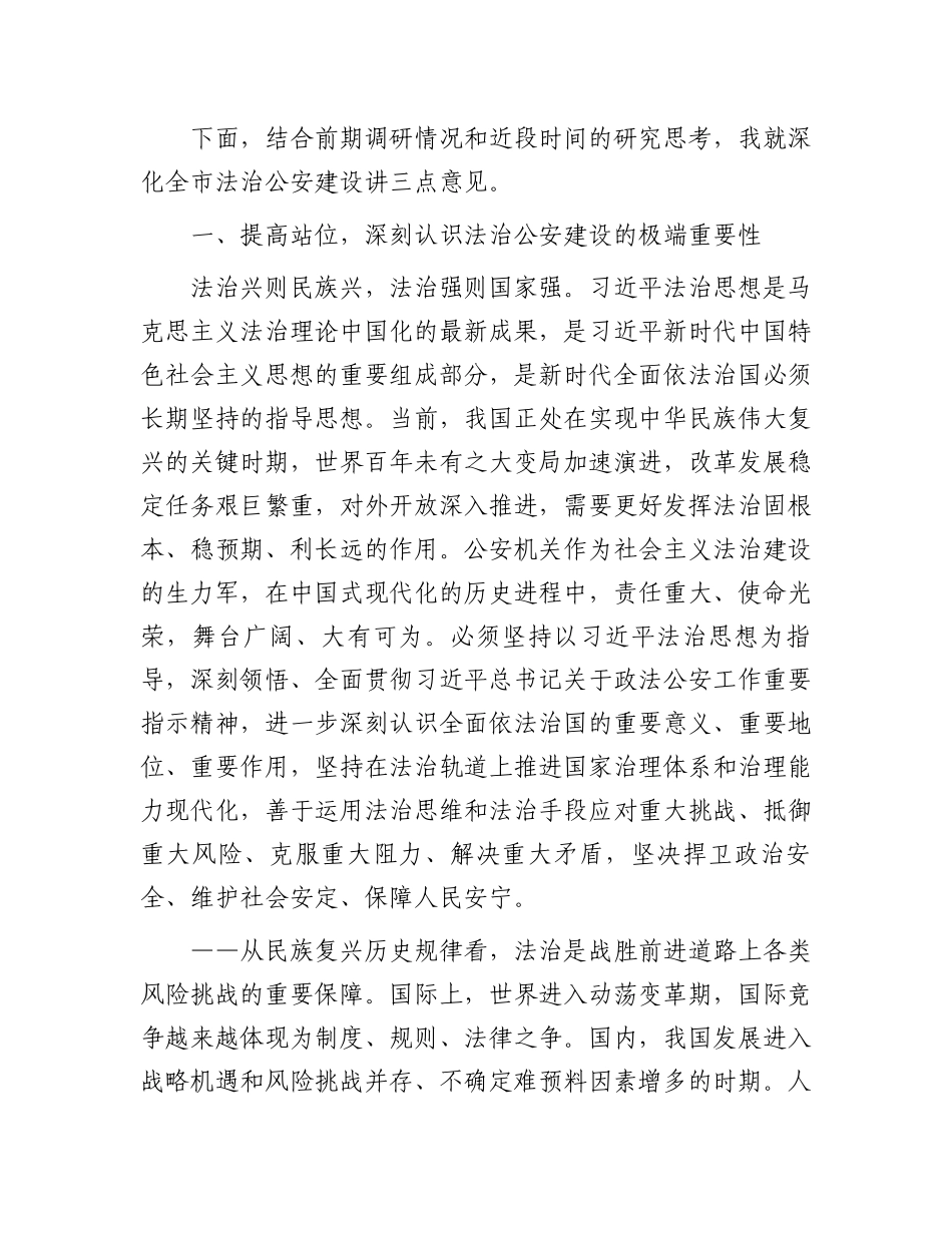 在全市深化法治公安建设推进会上的讲话.docx_第2页