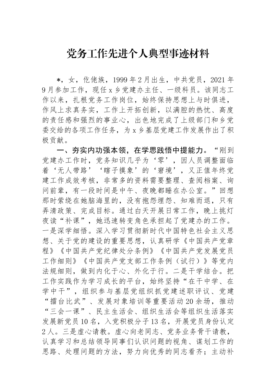 党务工作先进个人典型事迹材料.docx_第1页