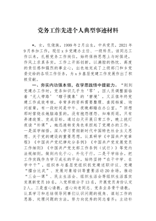 党务工作先进个人典型事迹材料.docx