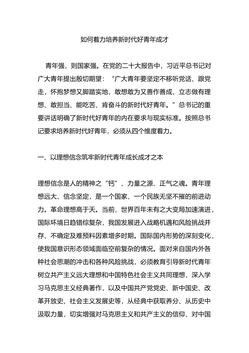 如何着力培养新时代好青年成才.docx_第1页