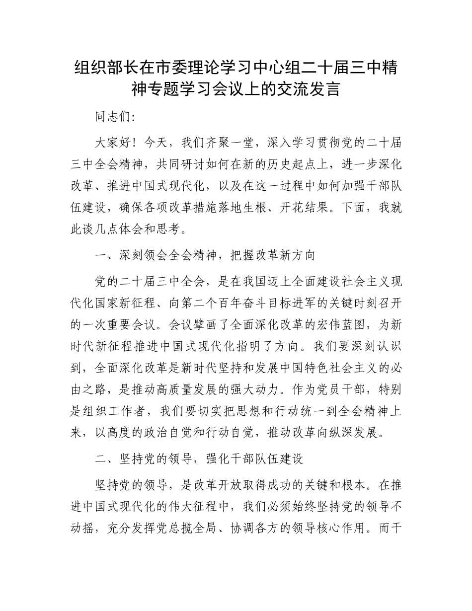 组织部长在市委理论学习中心组二十届三中精神专题学习会议上的交流发言.docx_第1页