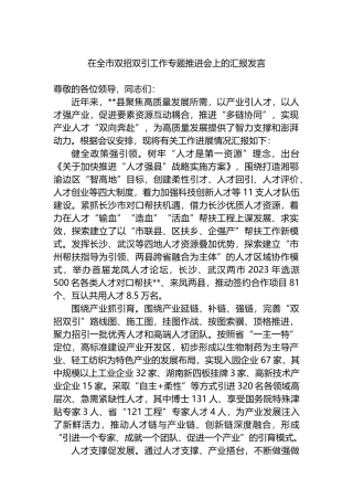 在全市双招双引工作专题推进会上的汇报发言.docx