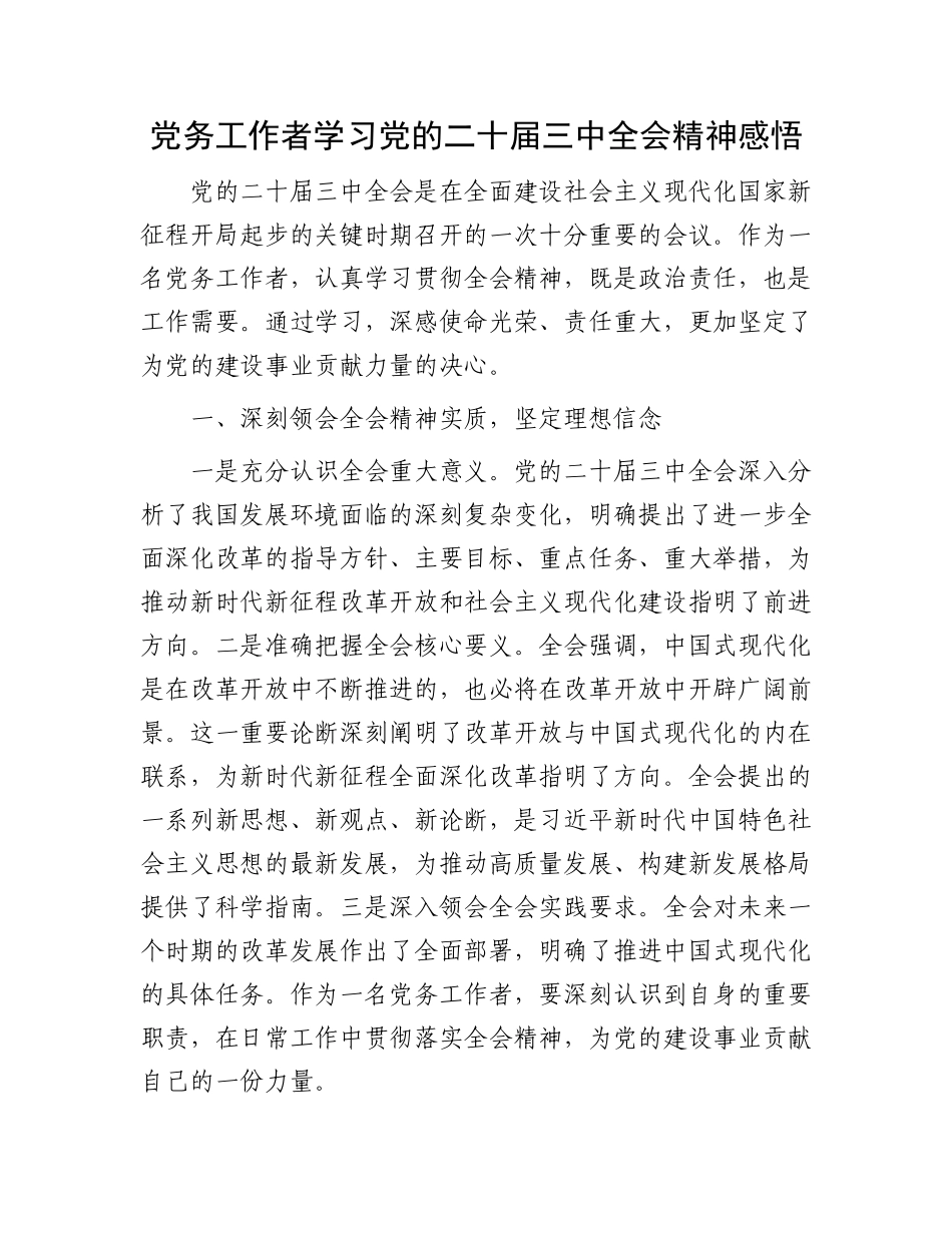 党务工作者学习党的二十届三中全会精神感悟.docx_第1页