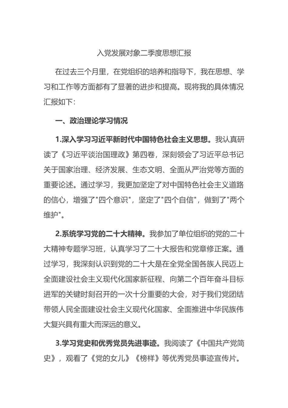 入党发展对象二季度思想汇报.docx_第1页