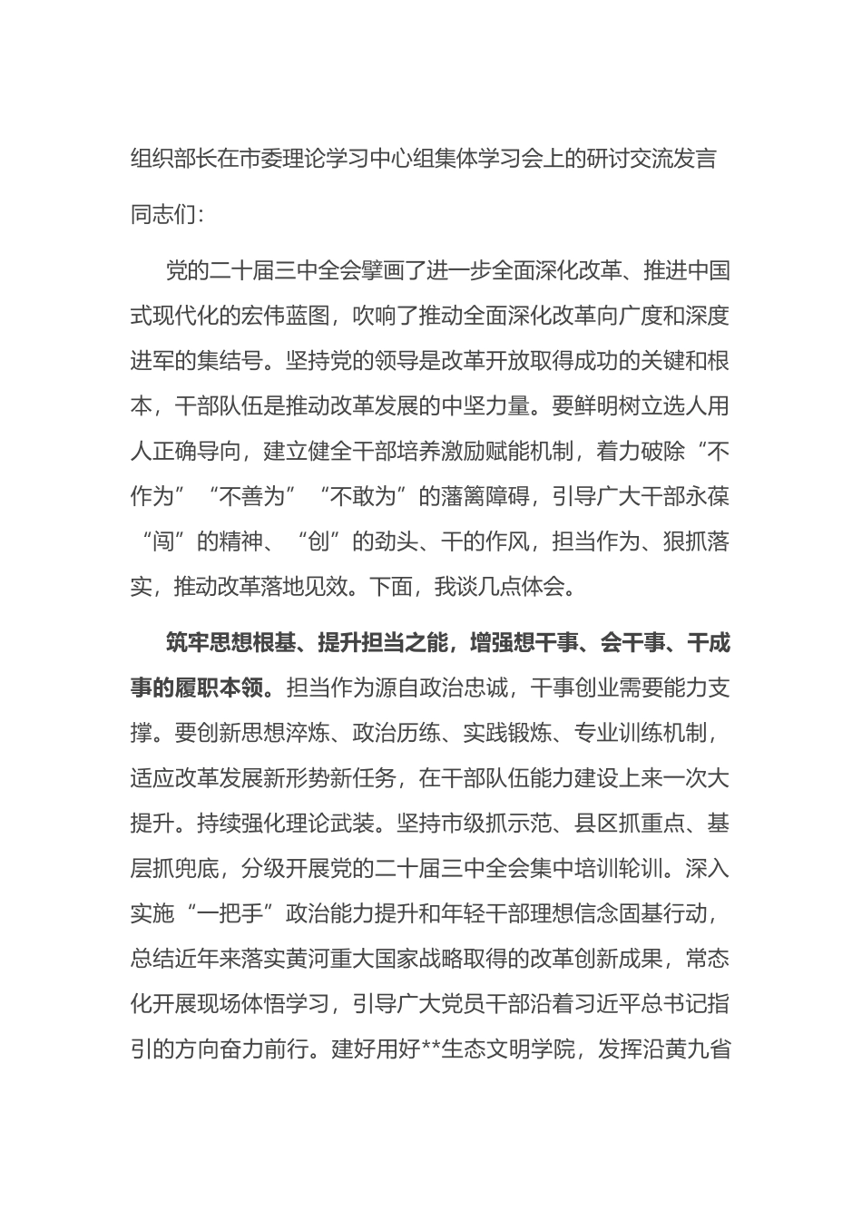 组织部长在市委理论学习中心组集体学习会上的研讨交流发言.docx_第1页