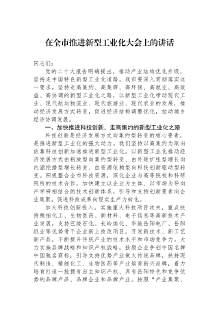 在全市推进新型工业化大会上的讲话.docx