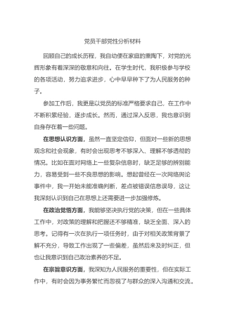 党员干部党性分析材料.docx