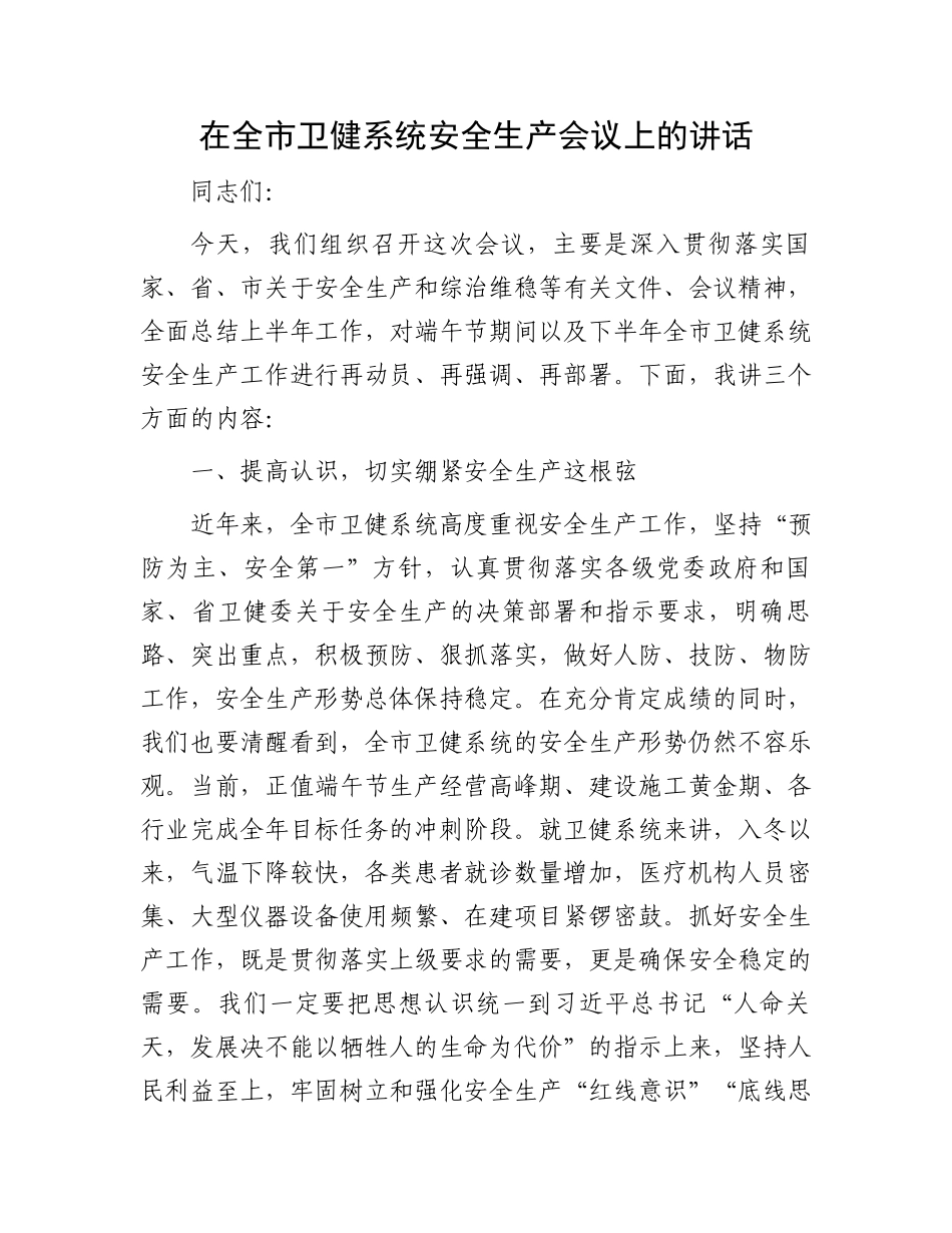 在全市卫健系统安全生产会议上的讲话.docx_第1页