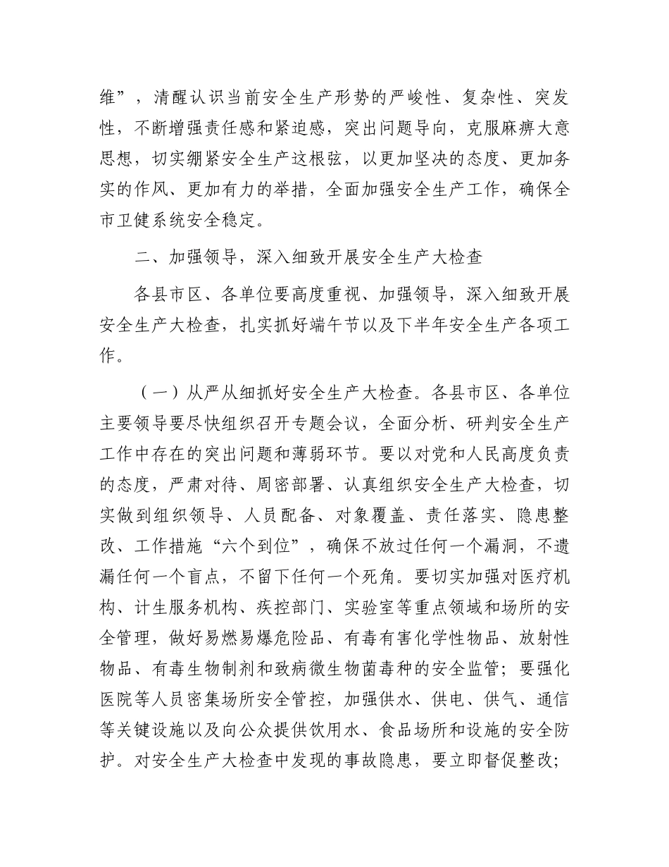 在全市卫健系统安全生产会议上的讲话.docx_第2页