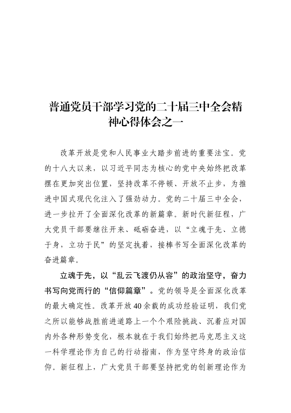 党员干部学习党的二十届三中全会精神心得体会2篇.doc_第1页