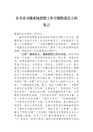 在全市卫健系统思想政治工作专题推进会上的发言.docx