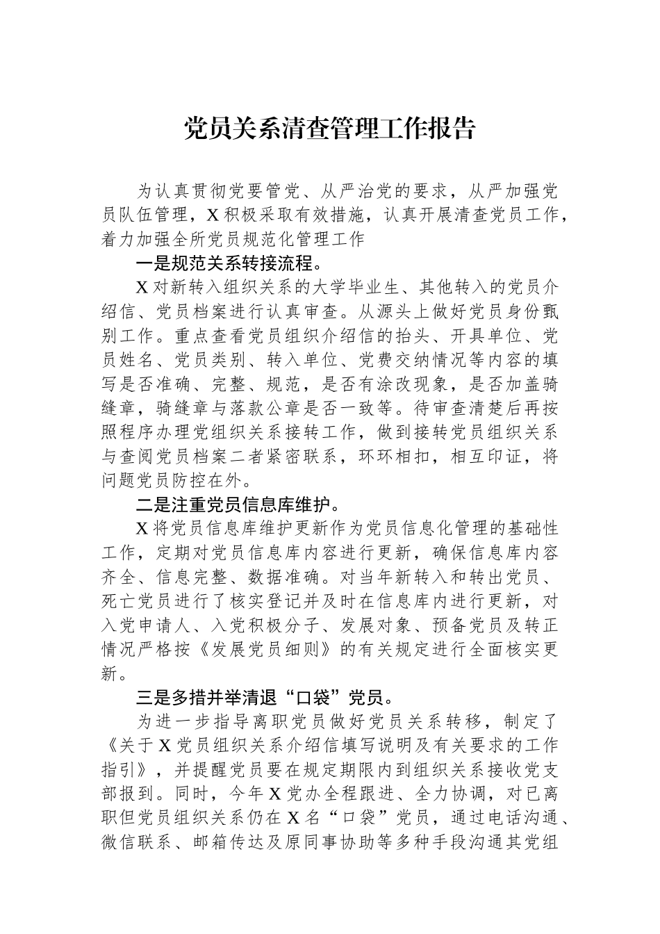党员关系清查管理工作报告.docx_第1页