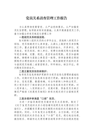 党员关系清查管理工作报告.docx