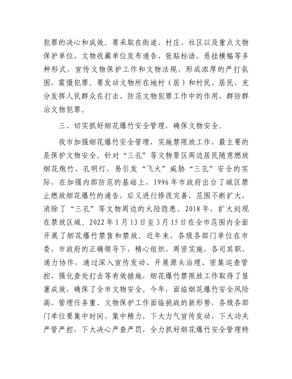 在全市文物保护工作会议上的讲话.docx_第3页
