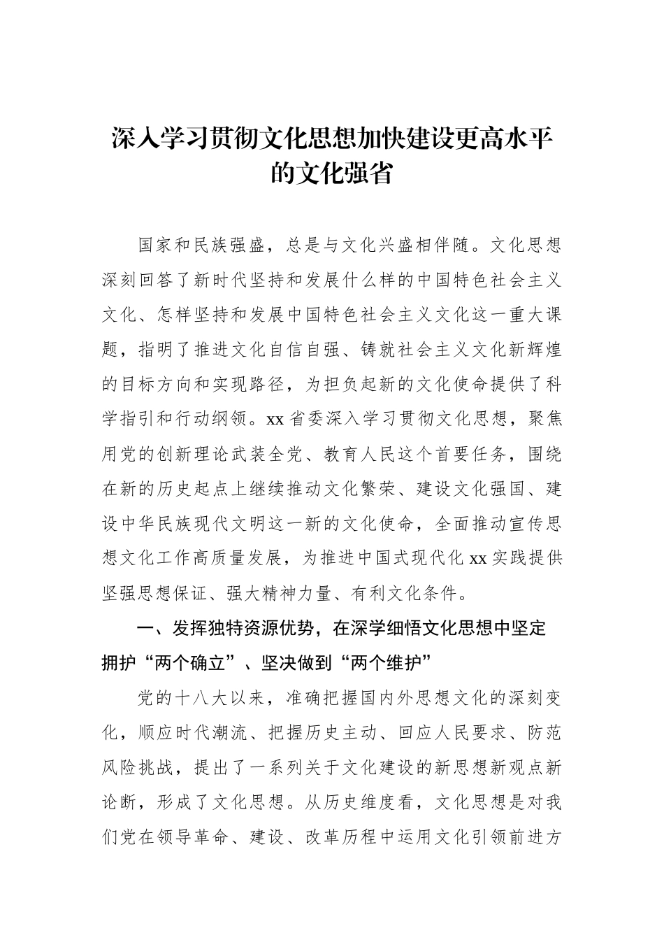 党员领导干部深入学习贯彻文化思想研讨发言材料汇编（7篇）.docx_第2页