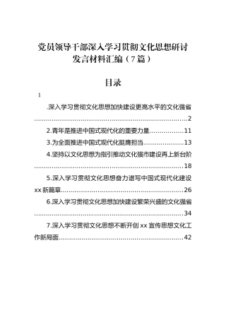 党员领导干部深入学习贯彻文化思想研讨发言材料汇编（7篇）.docx