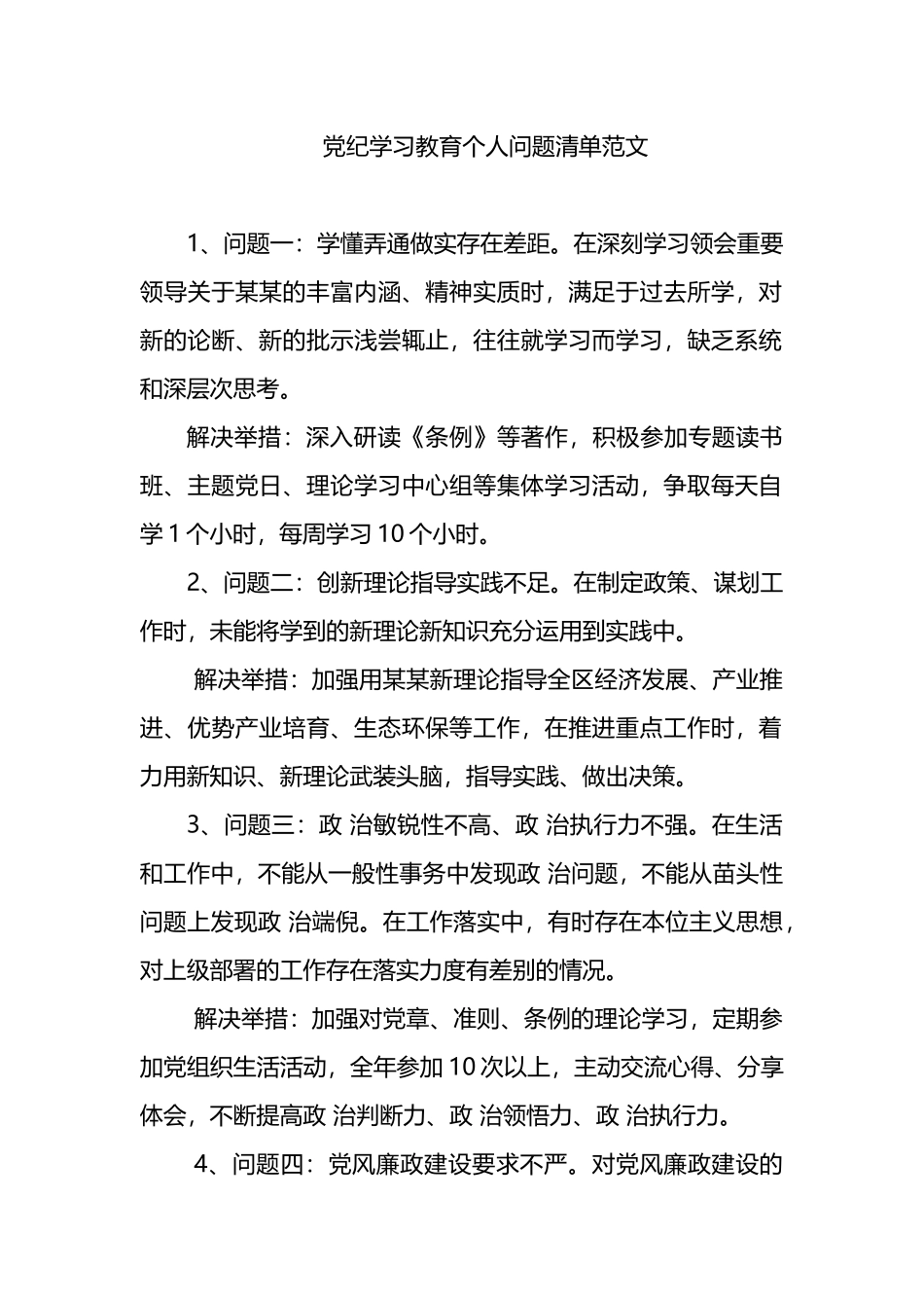 党纪学习教育个人问题清单范文.docx_第1页