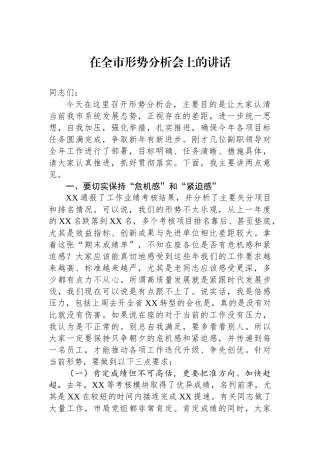 在全市形势分析会上的讲话.docx