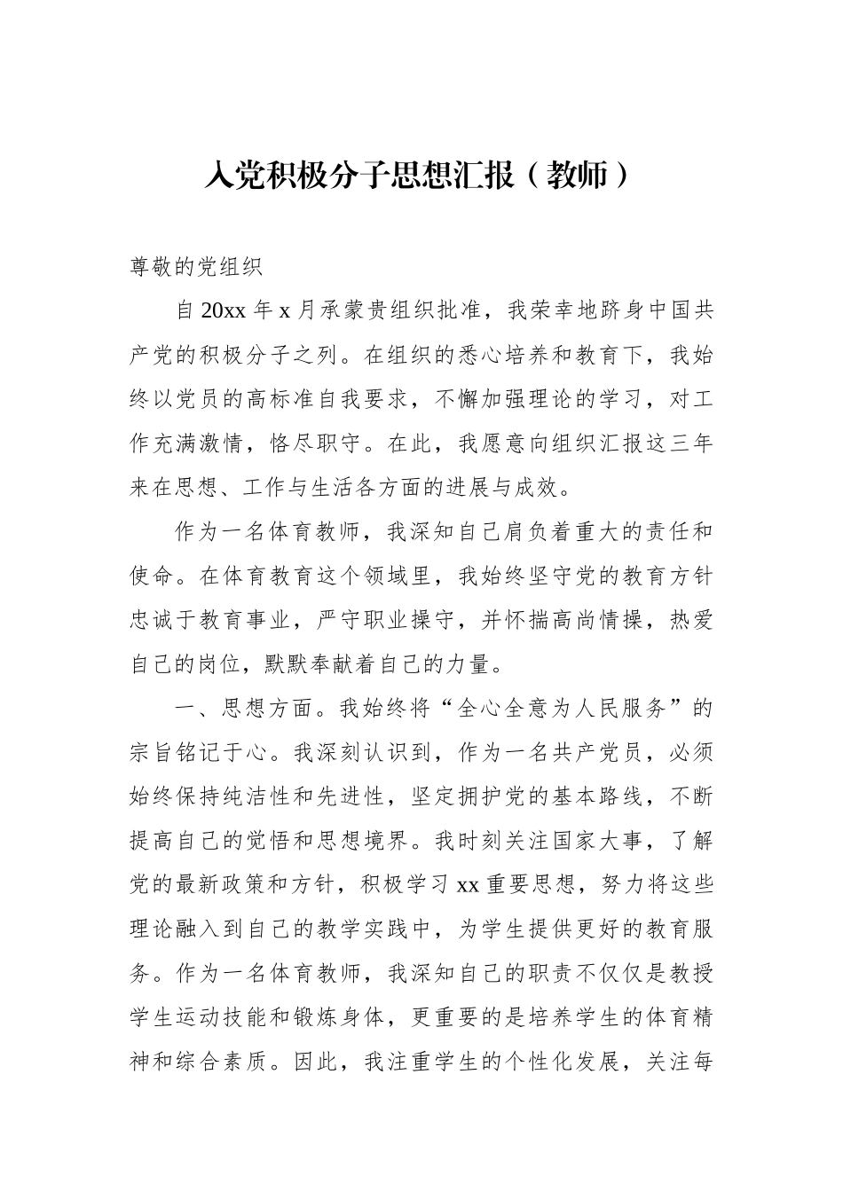 入党积极分子思想汇报材料汇编（8篇）.docx_第2页