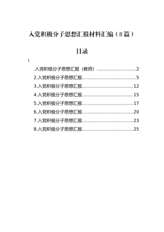 入党积极分子思想汇报材料汇编（8篇）.docx
