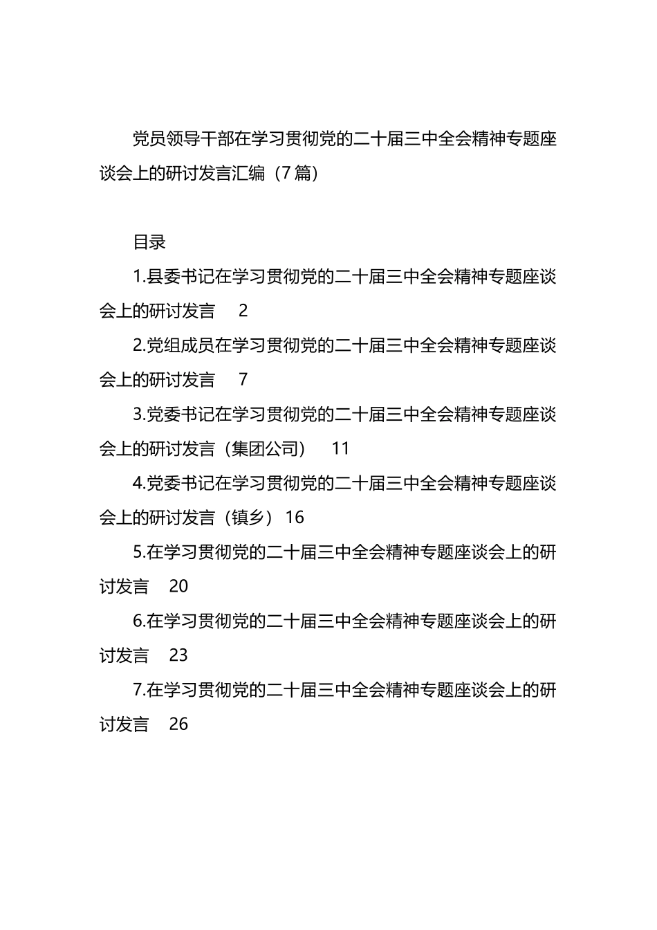 党员领导干部在学习贯彻党的二十届三中全会精神专题座谈会上的研讨发言汇编（7篇）.docx_第1页