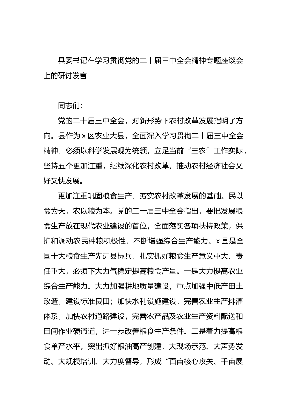 党员领导干部在学习贯彻党的二十届三中全会精神专题座谈会上的研讨发言汇编（7篇）.docx_第2页