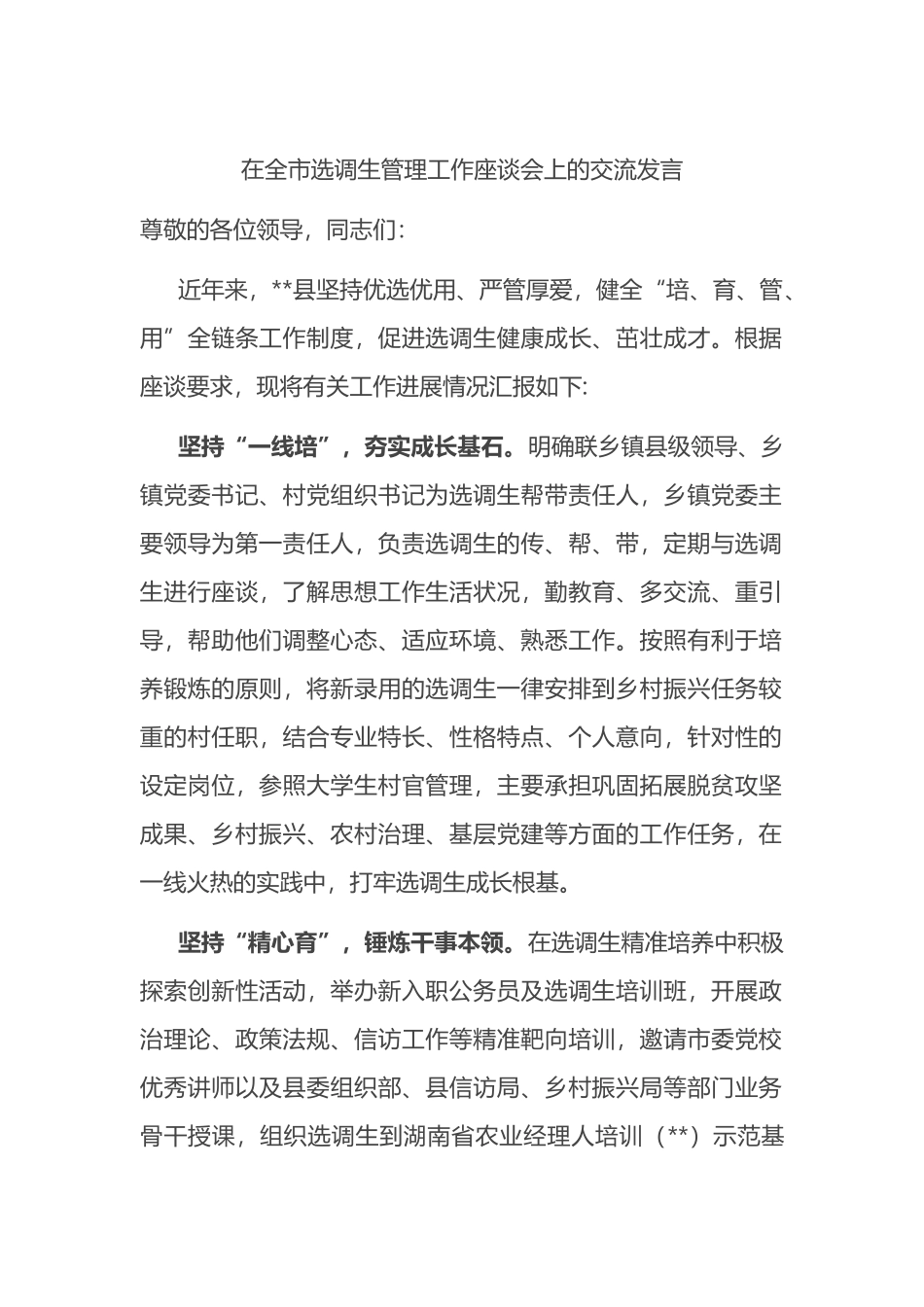 在全市选调生管理工作座谈会上的交流发言.docx_第1页