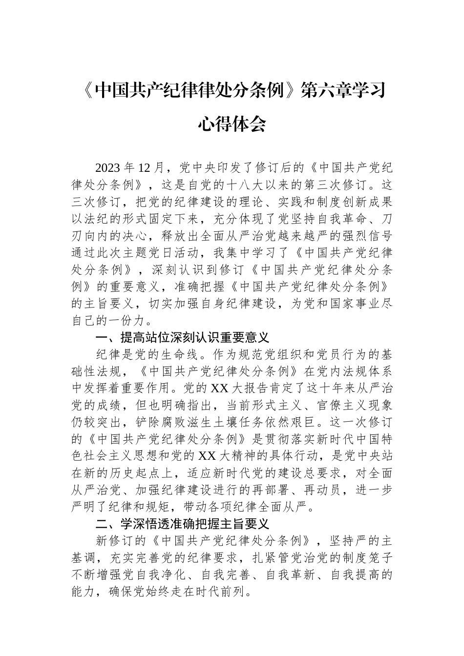 《中国共产纪律律处分条例》第六章学习心得体会.docx_第1页