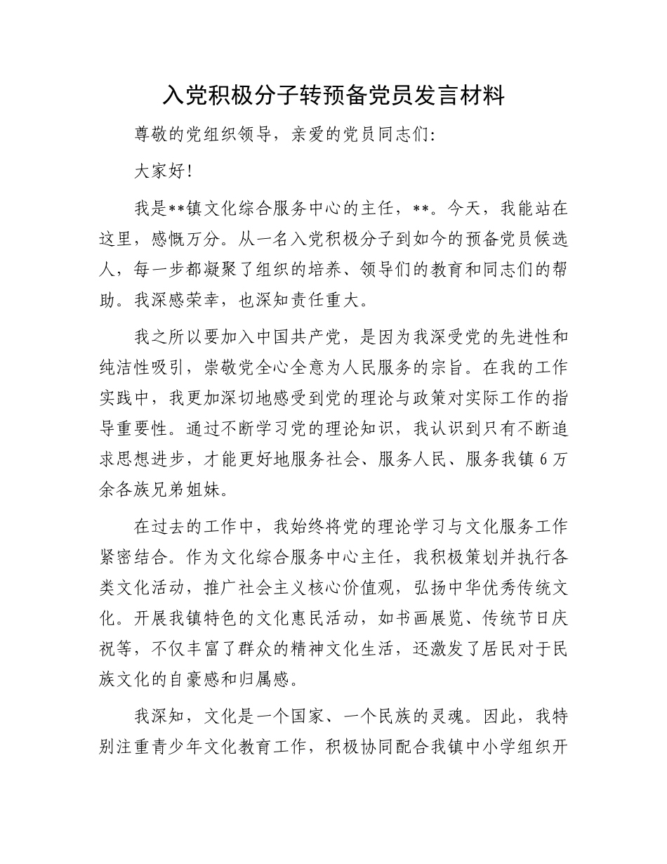 入党积极分子转预备党员发言材料.docx_第1页