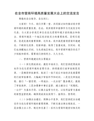 在全市营商环境高质量发展大会上的交流发言.docx