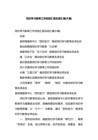 党纪学习教育工作经验汇报总结汇编(9篇).docx