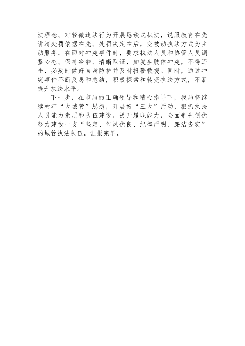在全市优化城管执法专项整治工作部署会上的汇报材料.docx_第3页