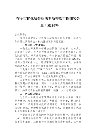 在全市优化城管执法专项整治工作部署会上的汇报材料.docx