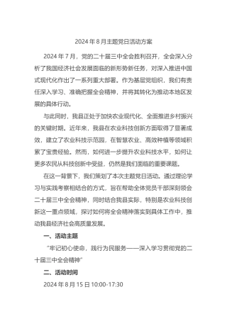2024年8月主题党日活动方案.docx