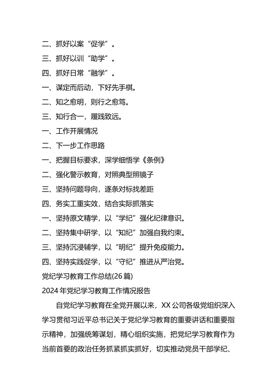 党纪学习教育工作总结(26篇).docx_第3页