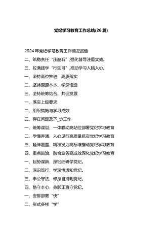 党纪学习教育工作总结(26篇).docx